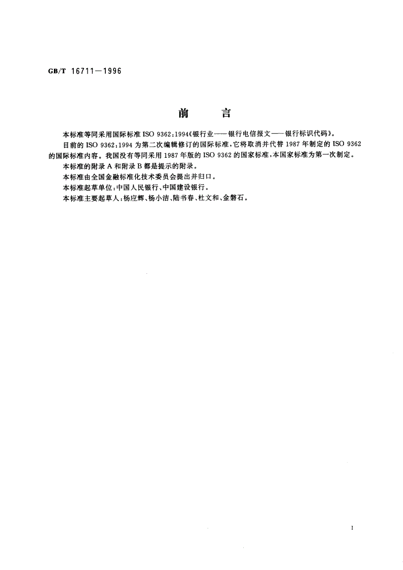 GB/T 16711-1996 银行业 银行电信报文 银行标识代码-第2页