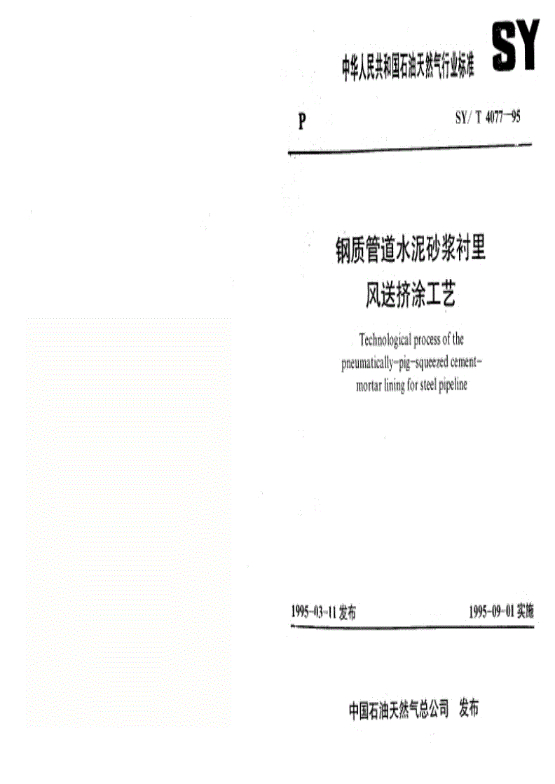 SY/T 4077-1995 钢质管道水泥砂浆衬里风送挤涂工艺-第1页