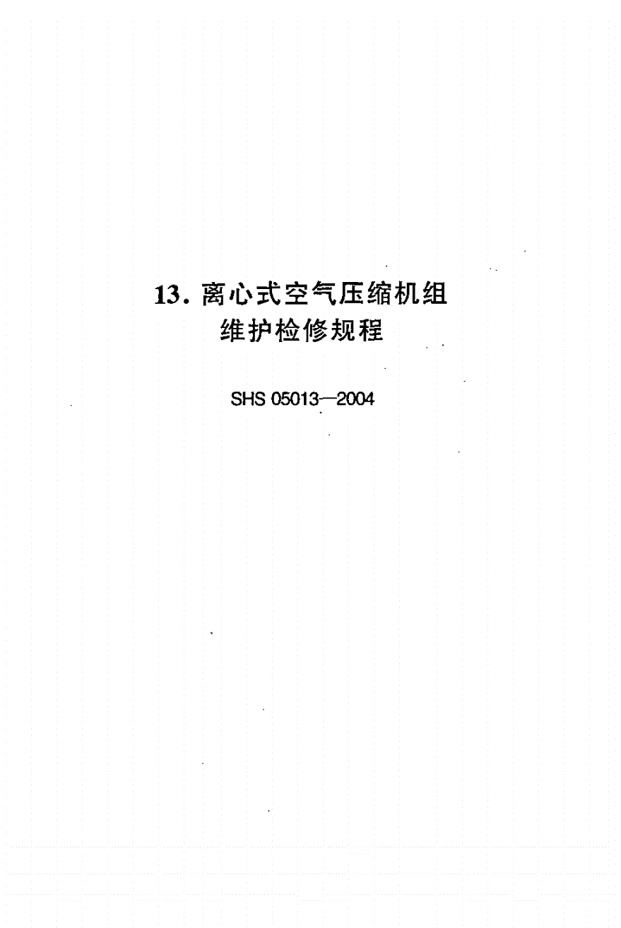 SHS 05013-2004 离心式空气压缩机组维护检修规程-第1页