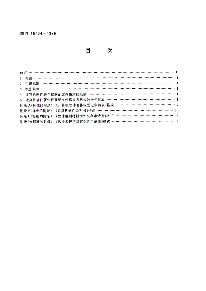 GB/T 16704-1996 计算机软件著作权登记文件格式-第2页