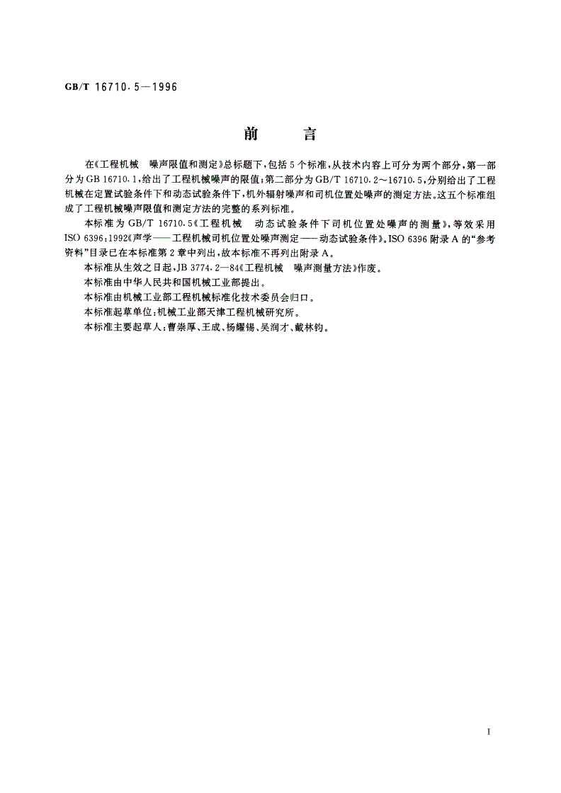 GB/T 16710.5-1996 工程机械 动态试验条件下司机位置处噪声的测定-第2页