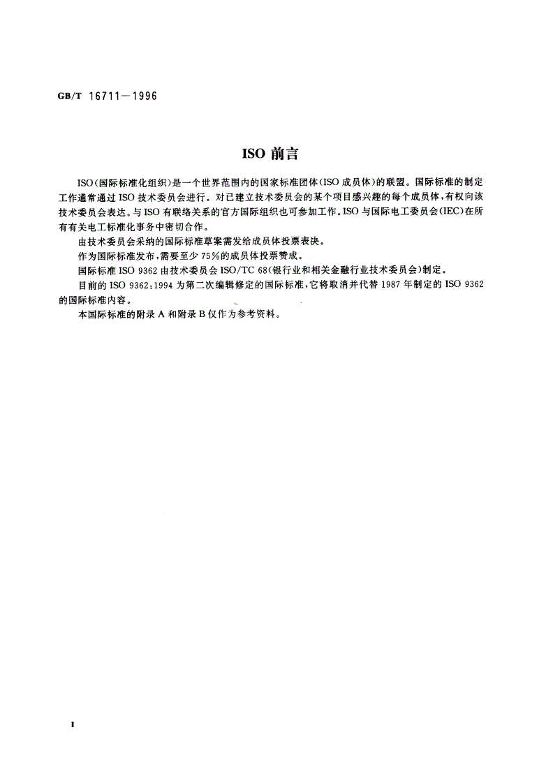 GB/T 16711-1996 银行业 银行电信报文 银行标识代码-第3页