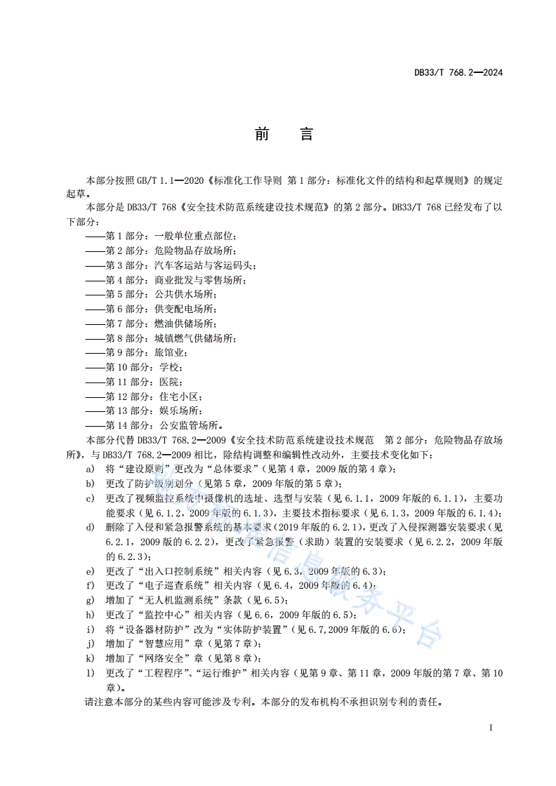 DB33/T 768.2-2024 安全技术防范系统建设技术规范 第2部分：危险物品存放场所-第3页