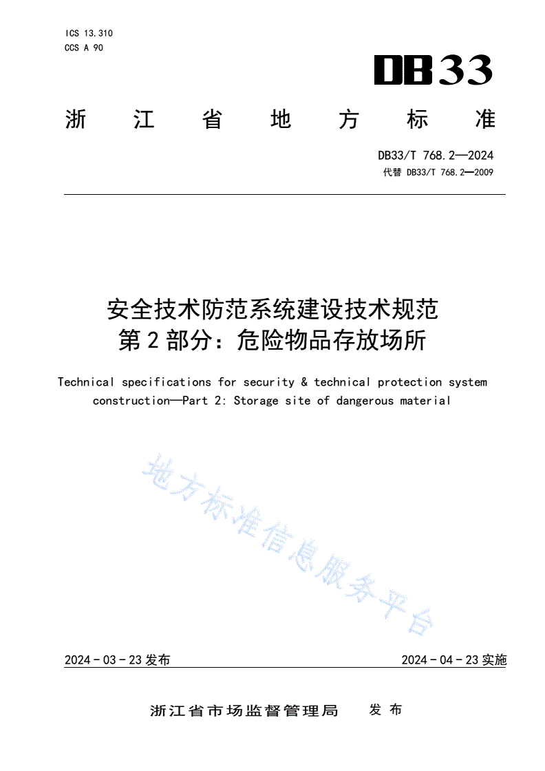 DB33/T 768.2-2024 安全技术防范系统建设技术规范 第2部分：危险物品存放场所-第1页