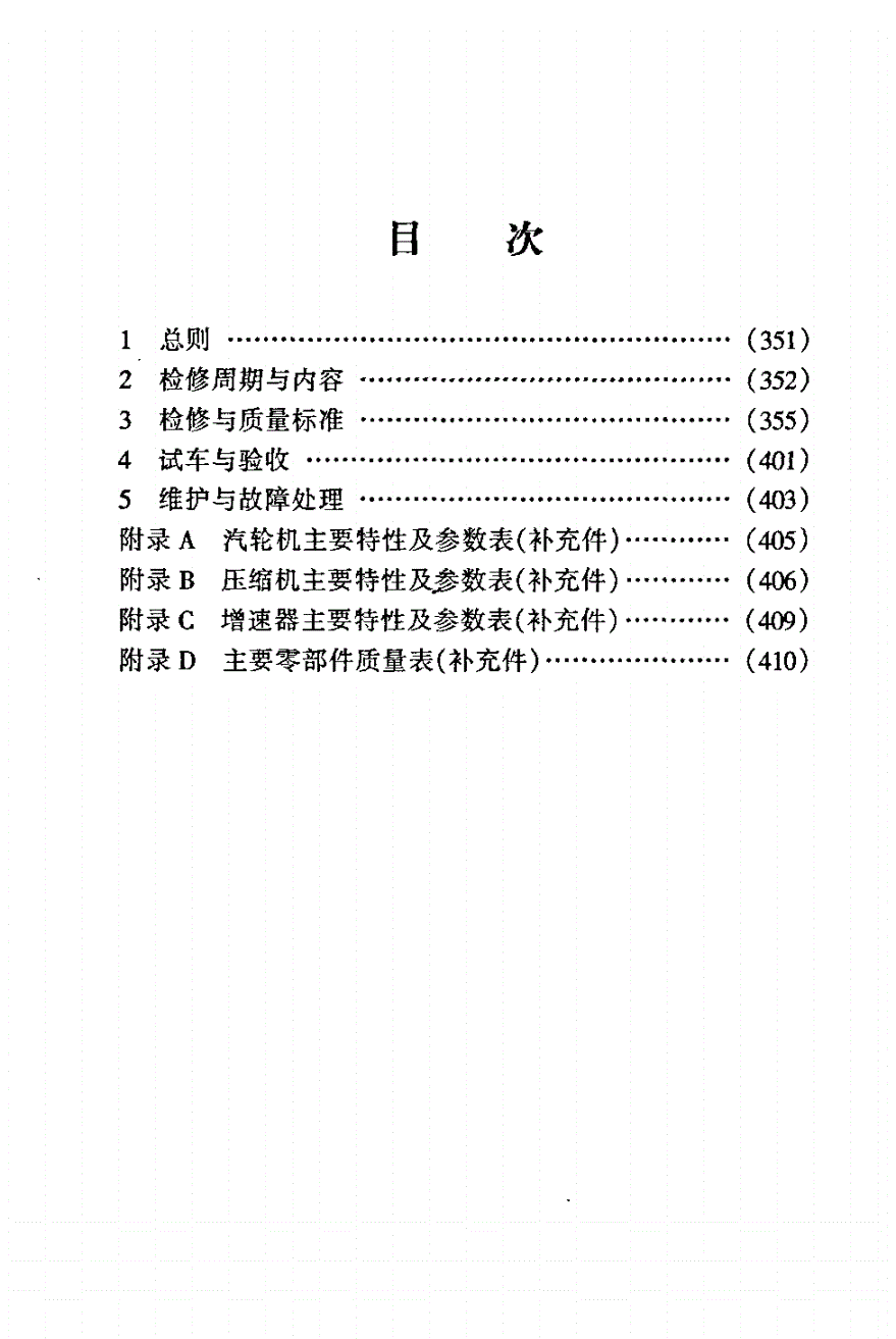 SHS 05013-2004 离心式空气压缩机组维护检修规程-第2页