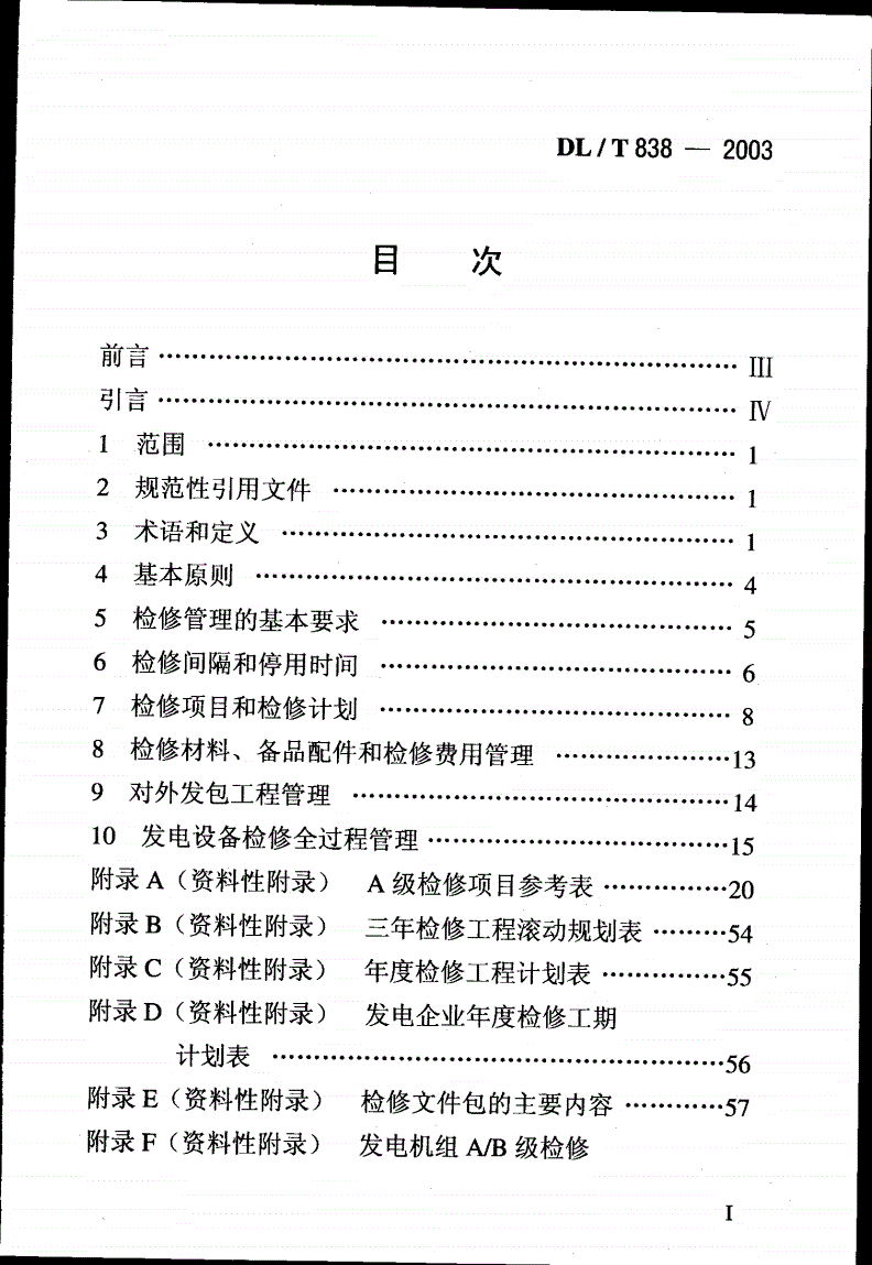 DL/T 838-2003 发电企业设备检修导则-第2页