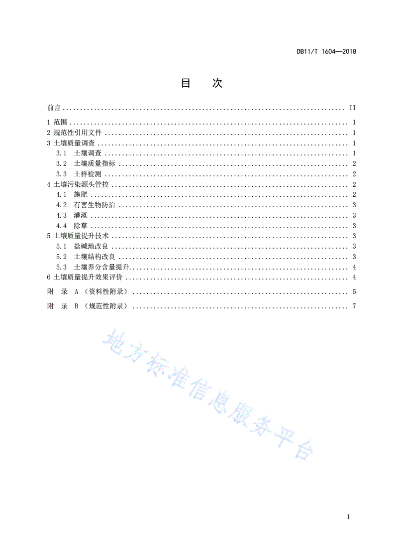 DB11/T 1604-2018 园林绿化用地土壤质量提升技术规程-第3页
