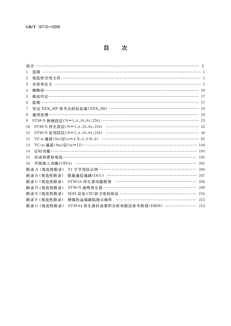 GB/T 16712-2008 同步数字体系(SDH)设备功能块特性-第2页