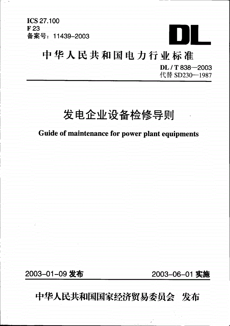 DL/T 838-2003 发电企业设备检修导则-第1页