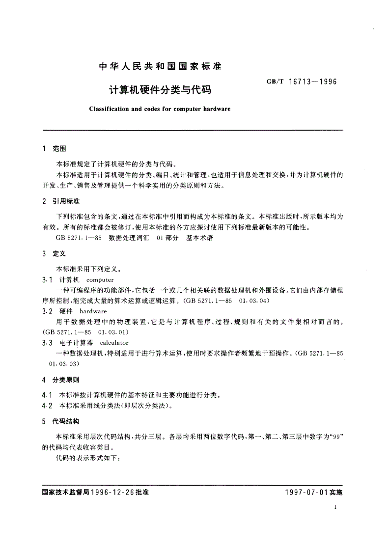 GB/T 16713-1996 计算机硬件分类与代码-第3页