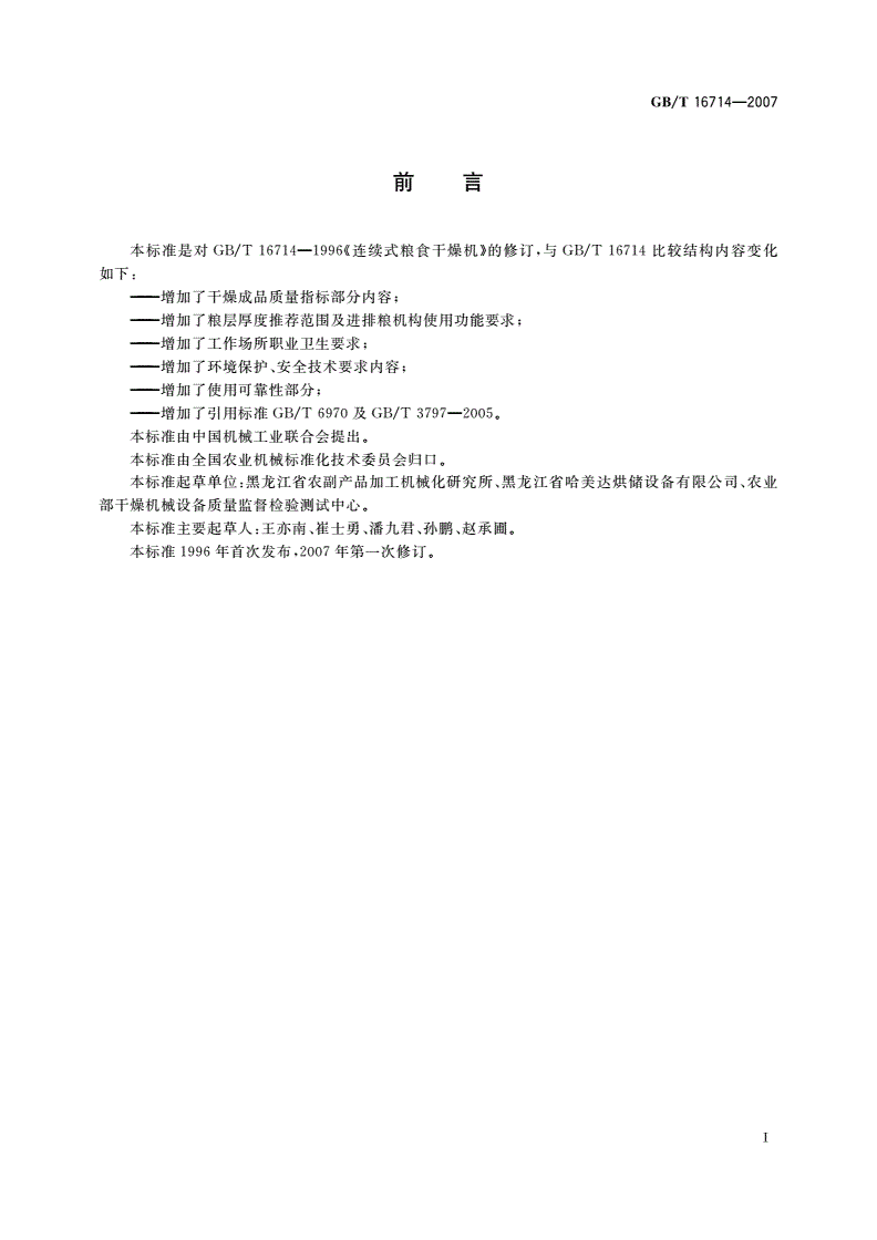 GB/T 16714-2007 连续式粮食干燥机-第2页