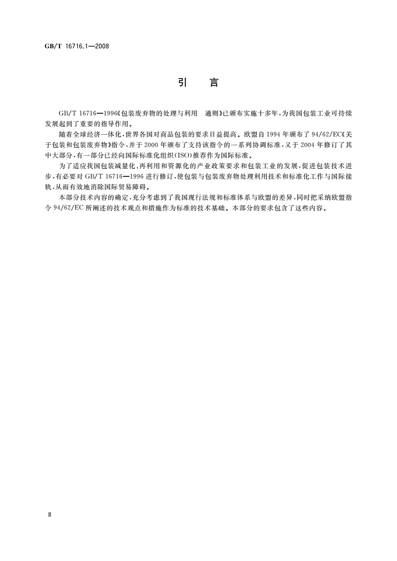 GB/T 16716.1-2008 包装与包装废弃物 第1部分：处理和利用通则-第3页