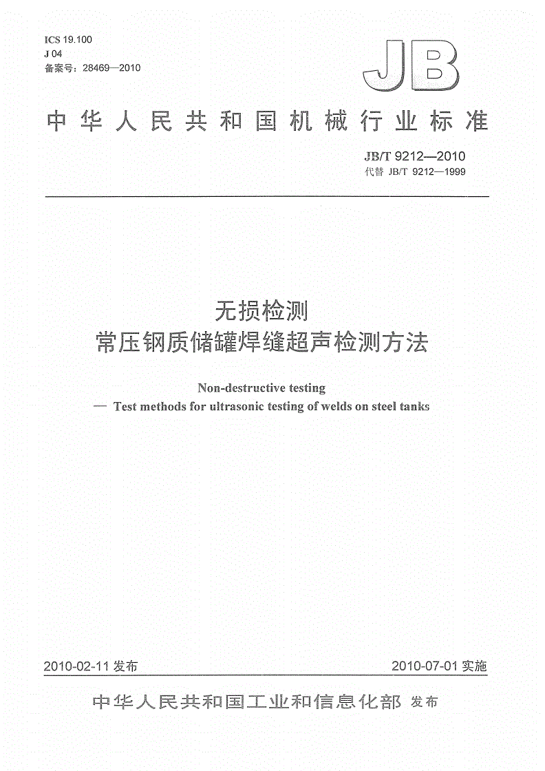 JB/T 9212-2010 无损检测 常压钢质储罐焊缝超声检测方法-第1页