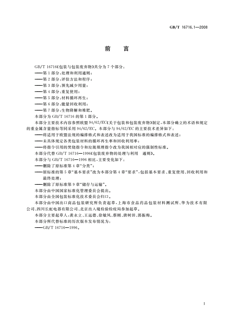 GB/T 16716.1-2008 包装与包装废弃物 第1部分：处理和利用通则-第2页