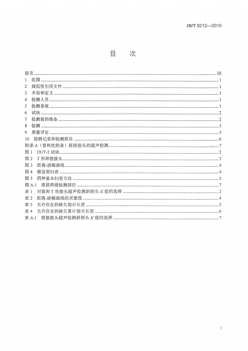 JB/T 9212-2010 无损检测 常压钢质储罐焊缝超声检测方法-第2页