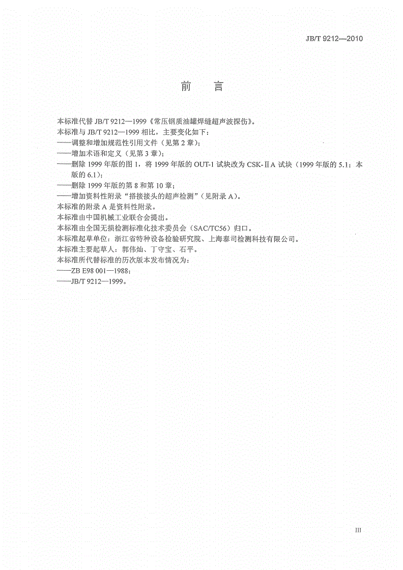 JB/T 9212-2010 无损检测 常压钢质储罐焊缝超声检测方法-第3页