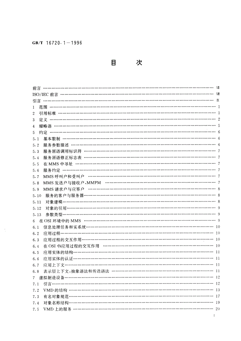 GB/T 16720.1-1996 工业自动化系统 制造报文规范 第一部分：服务定义-第2页
