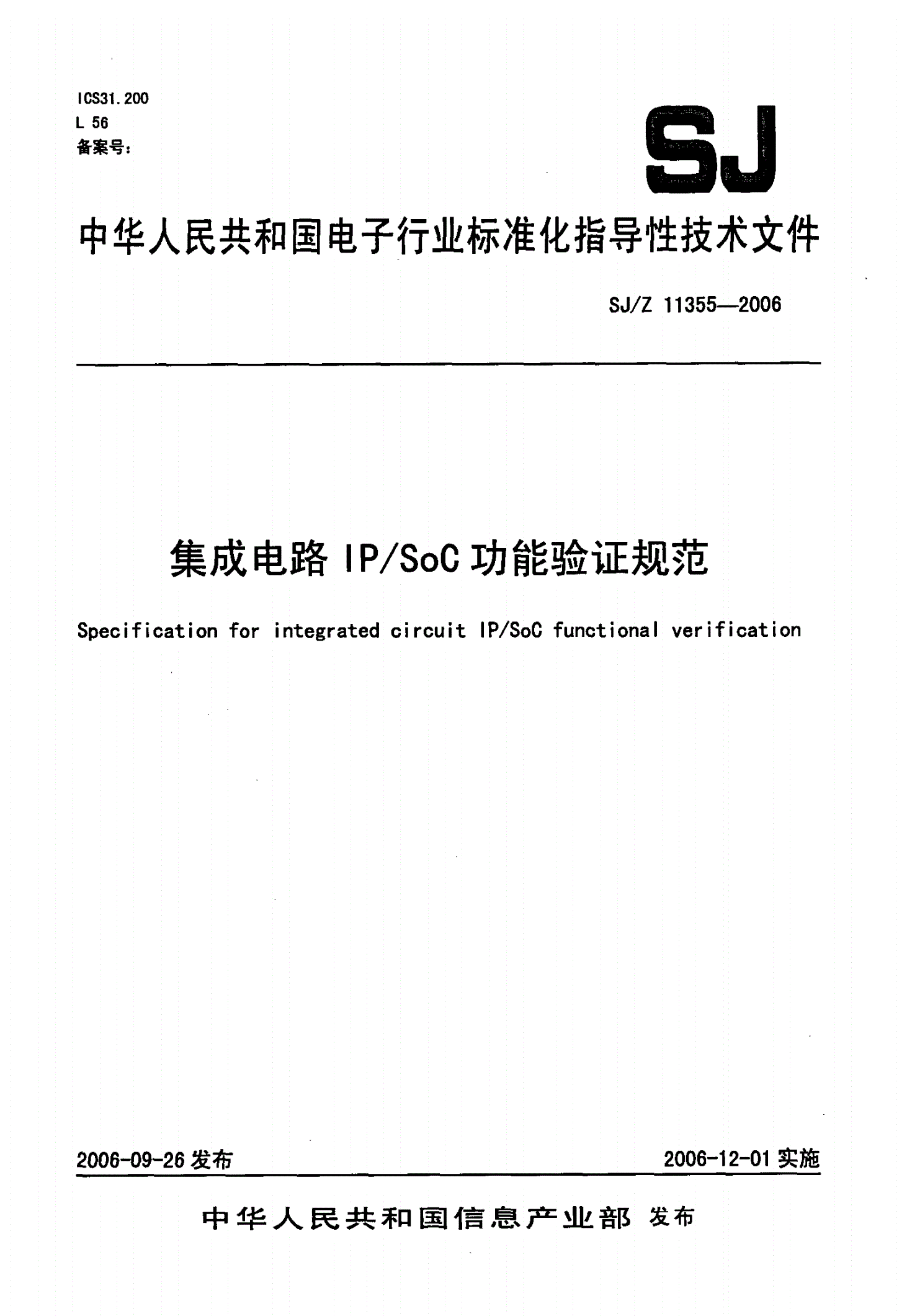 SJ/Z 11355-2006 集成电路IP/SoC功能验证规范-第1页