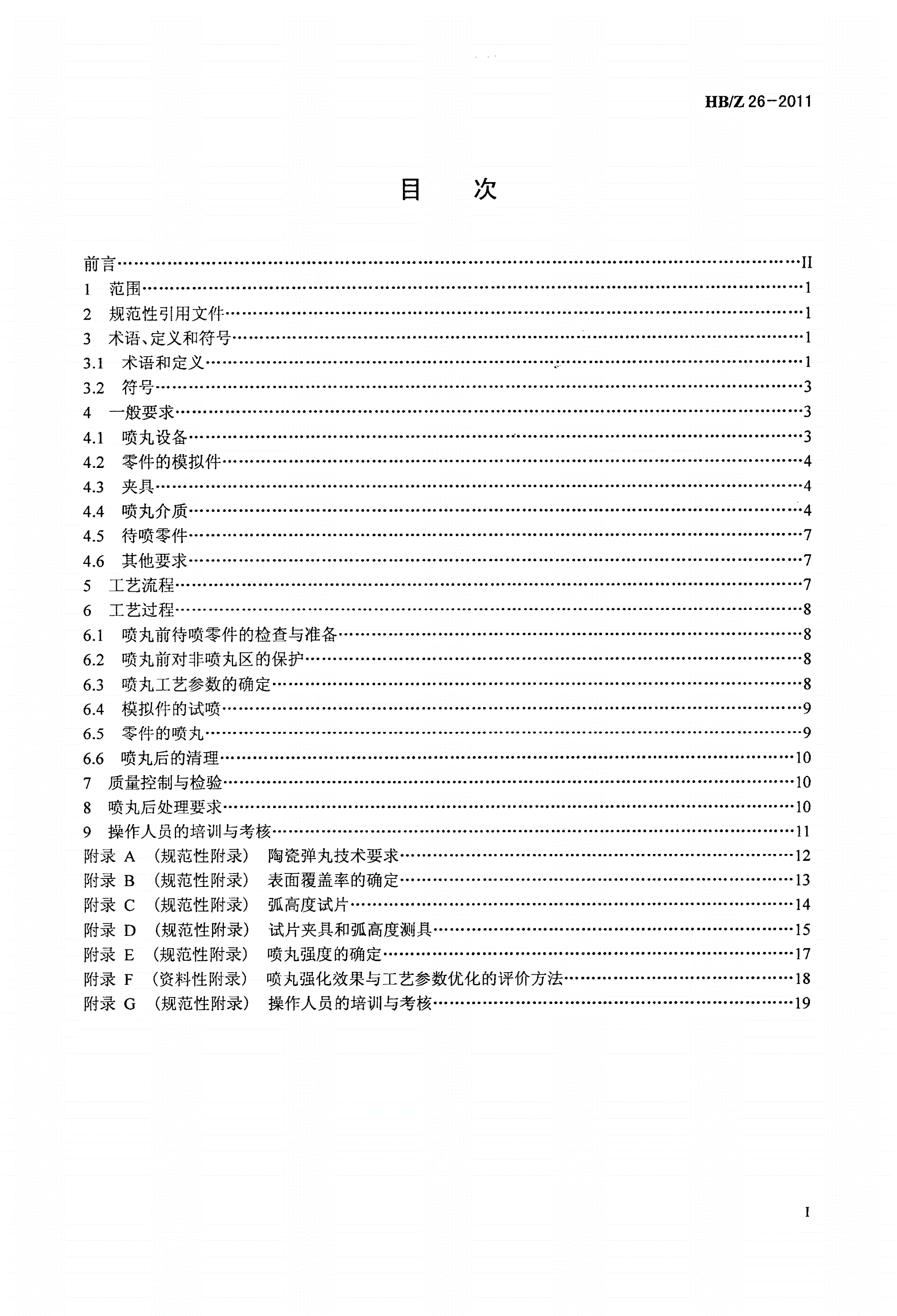 HB/Z 26-2011 航空零件喷丸强化工艺-第2页