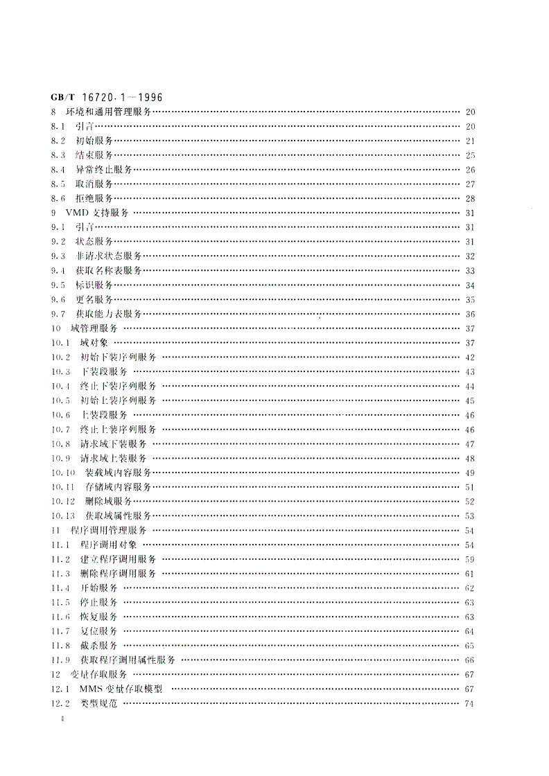 GB/T 16720.1-1996 工业自动化系统 制造报文规范 第一部分：服务定义-第3页