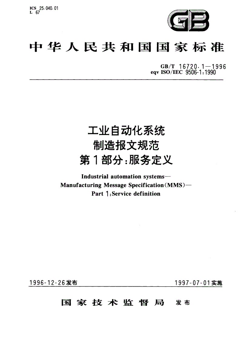 GB/T 16720.1-1996 工业自动化系统 制造报文规范 第一部分：服务定义-第1页