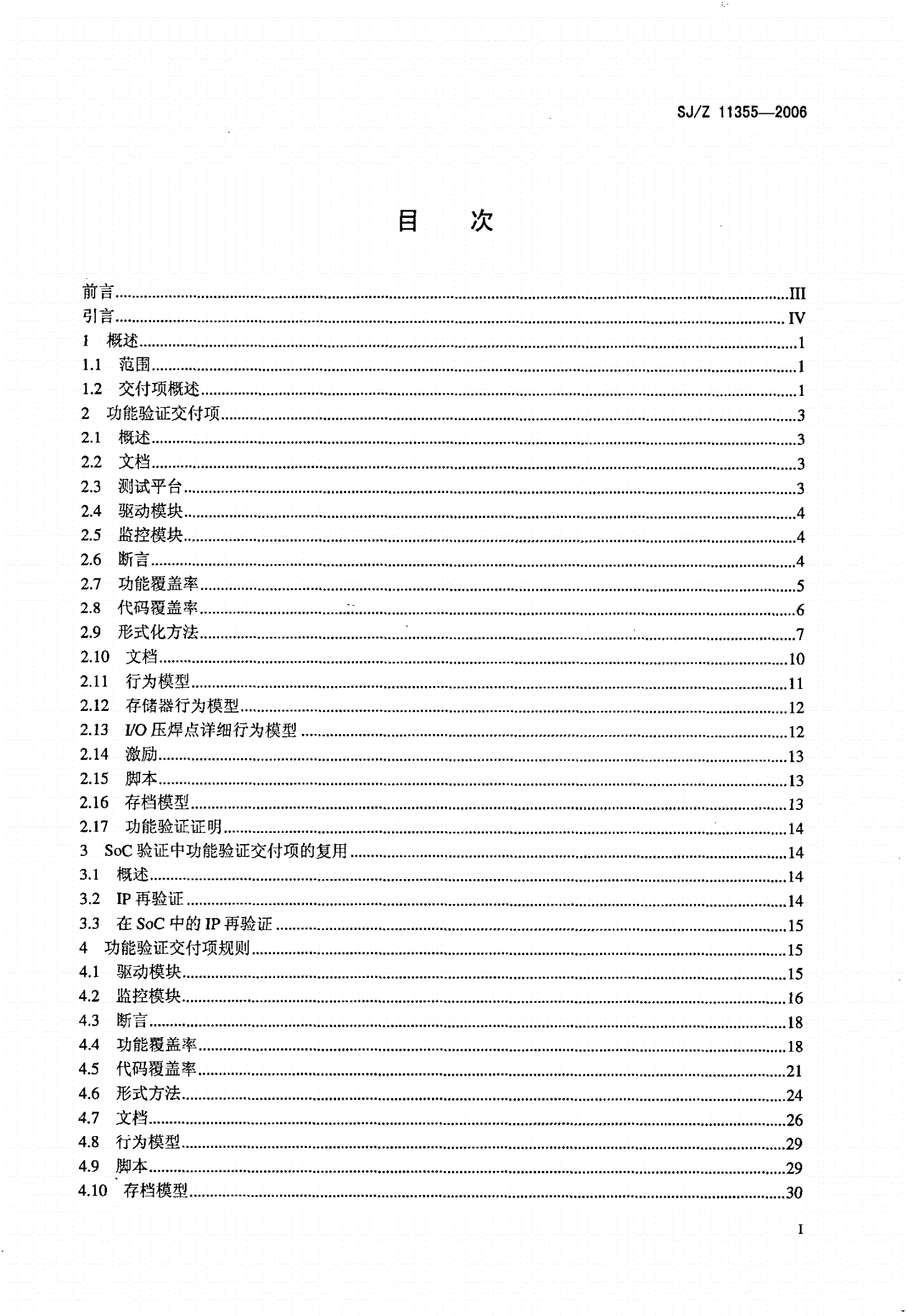 SJ/Z 11355-2006 集成电路IP/SoC功能验证规范-第2页