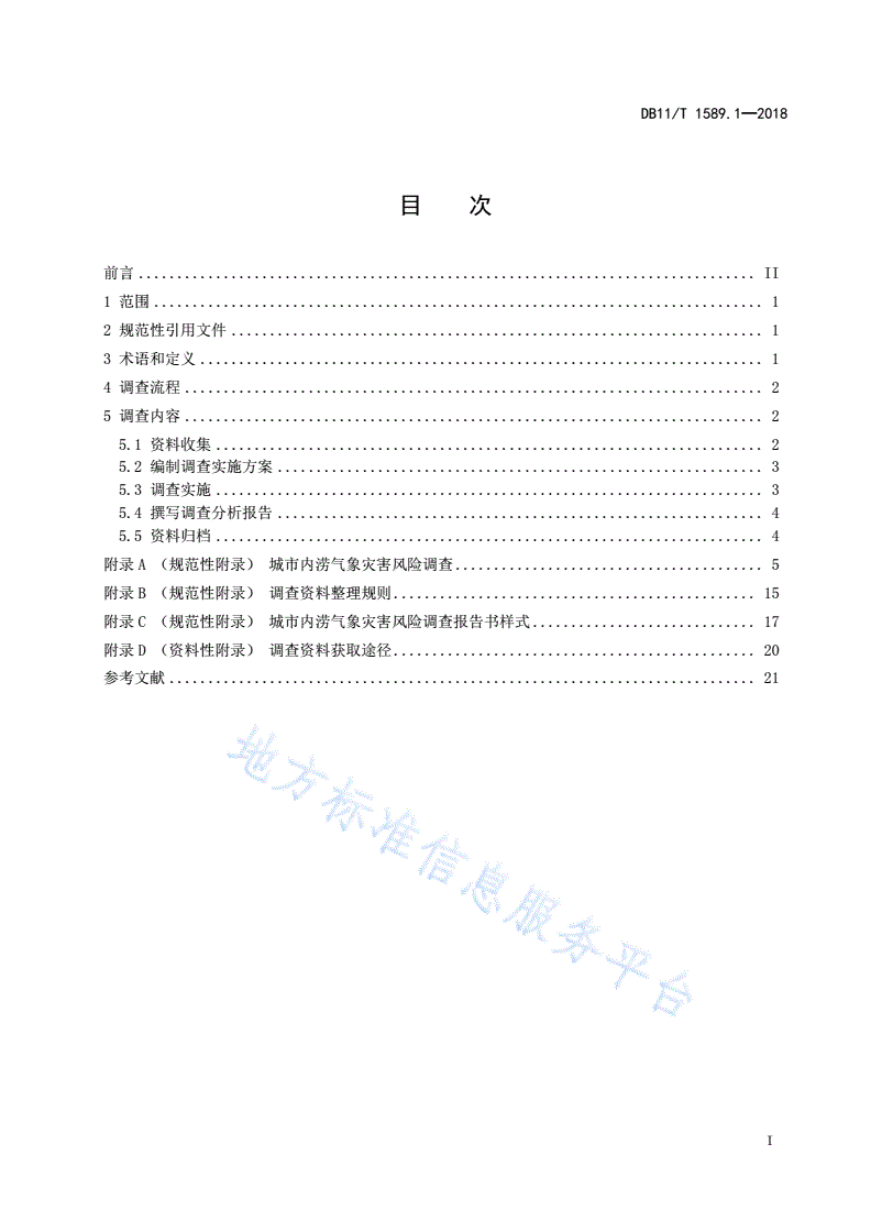 DB11/T 1589.1-2018 气象灾害风险调查技术规范 第1部分：城市内涝-第3页