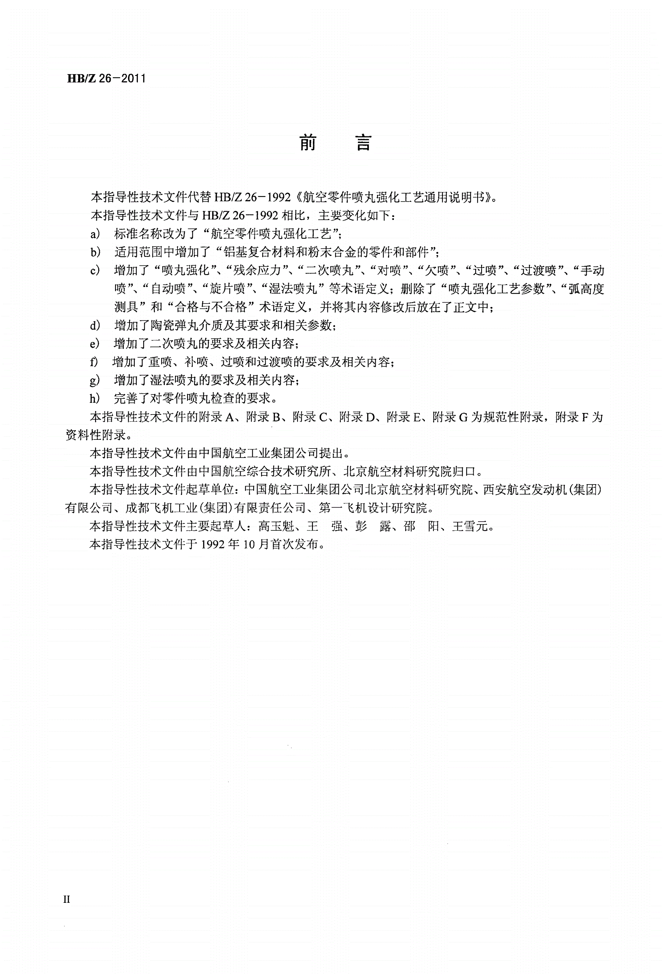 HB/Z 26-2011 航空零件喷丸强化工艺-第3页