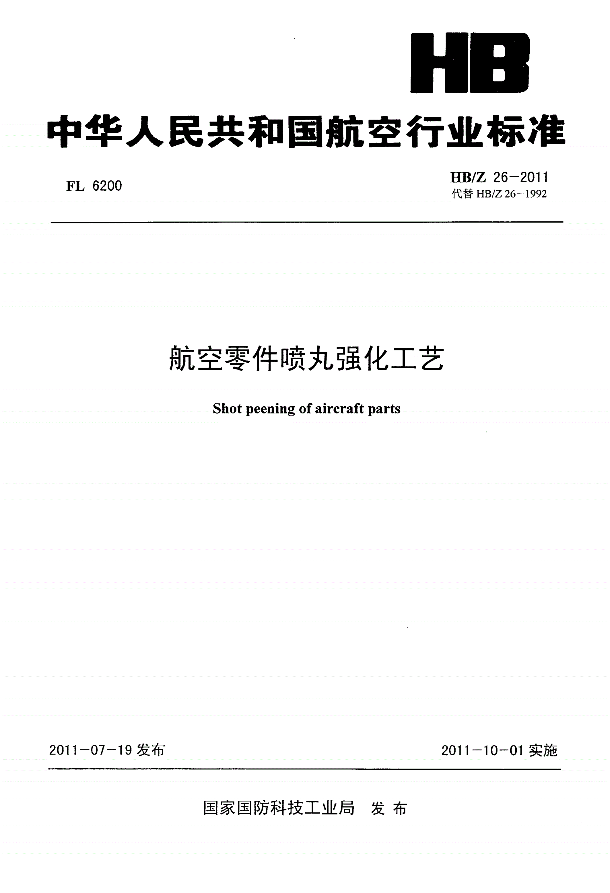 HB/Z 26-2011 航空零件喷丸强化工艺-第1页
