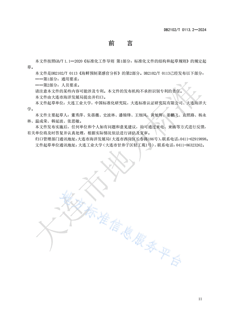 DB2102/T 0113.2-2024 海鲜预制菜感官分析 第2部分：人员要求-第3页