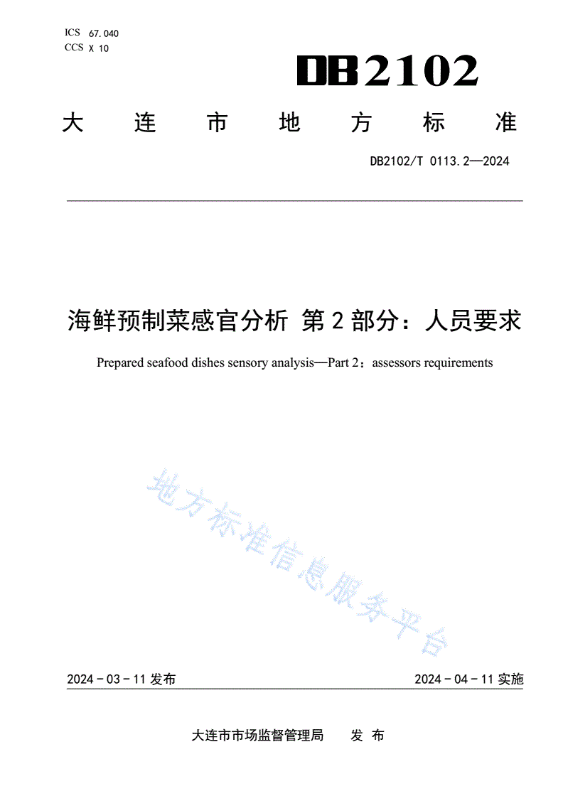 DB2102/T 0113.2-2024 海鲜预制菜感官分析 第2部分：人员要求-第1页