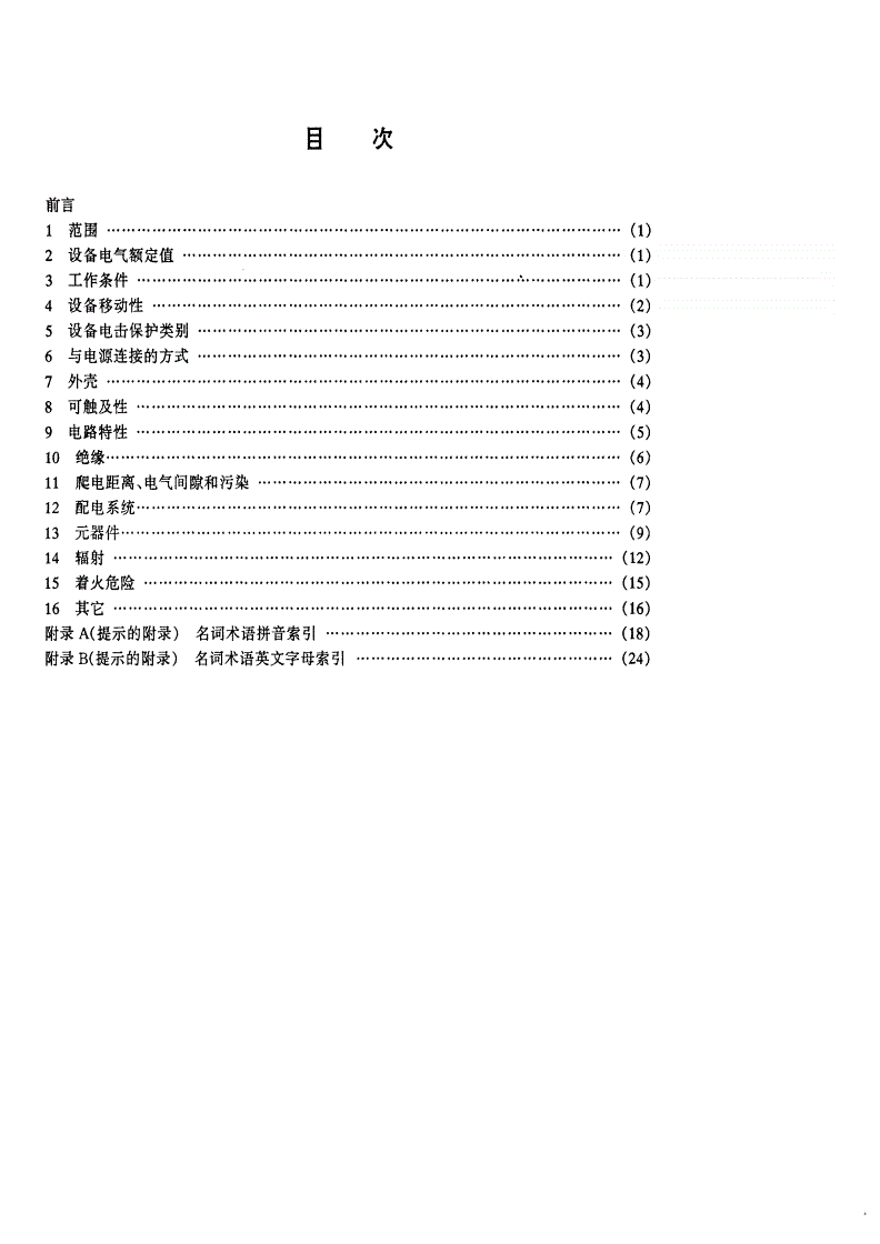 SJ/T 10720-1996 电子产品安全性名词术语-第2页