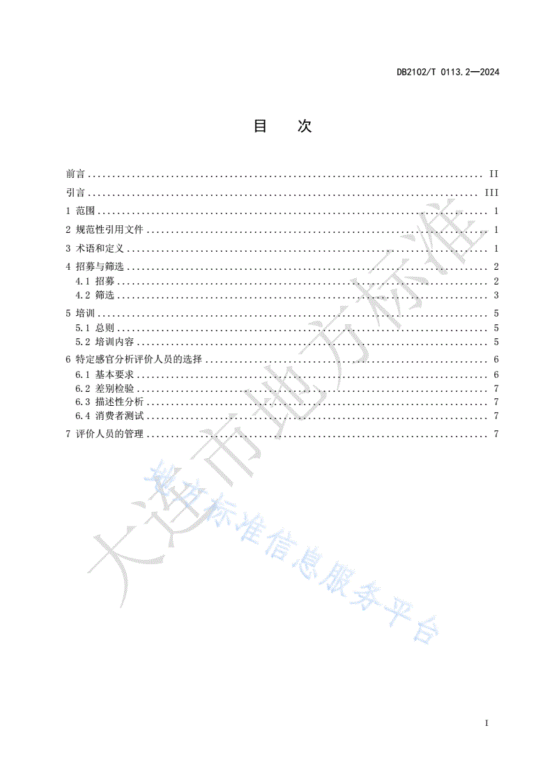 DB2102/T 0113.2-2024 海鲜预制菜感官分析 第2部分：人员要求-第2页