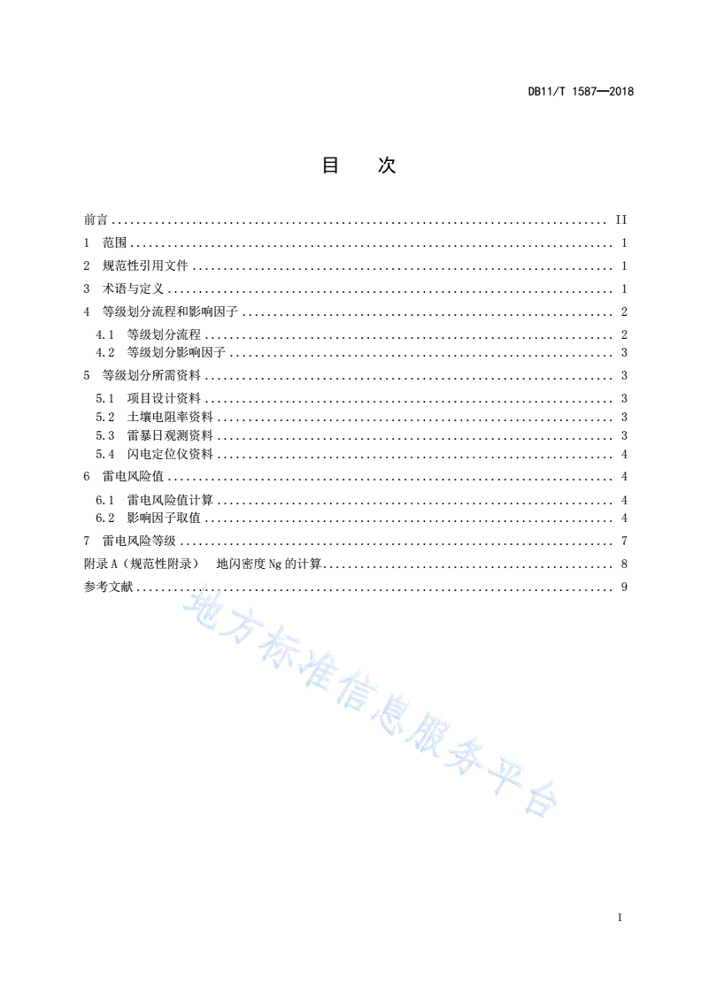 DB11/T 1587-2018 公共场所雷电风险等级划分-第3页