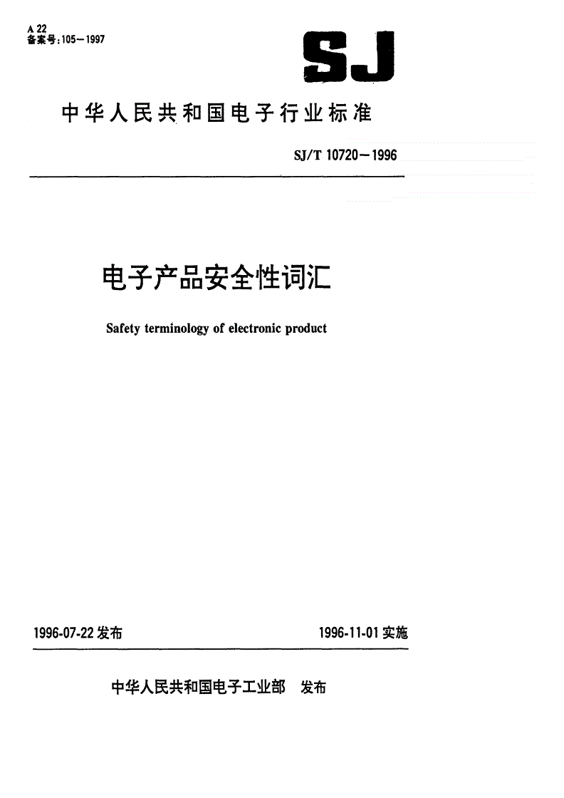 SJ/T 10720-1996 电子产品安全性名词术语-第1页