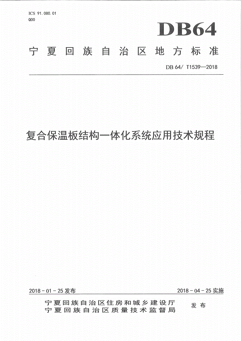 DB64/T 1539-2018 复合保温板结构一体化系统应用技术规程-第1页