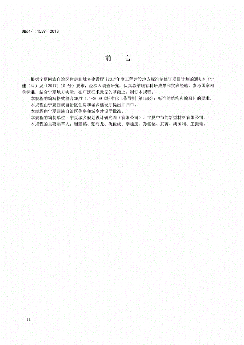 DB64/T 1539-2018 复合保温板结构一体化系统应用技术规程-第3页