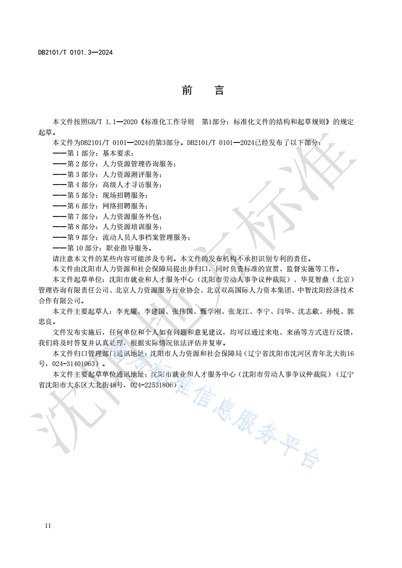 DB2101/T 0101.3-2024 人力资源服务规范 第3部分：人力资源测评服务-第3页