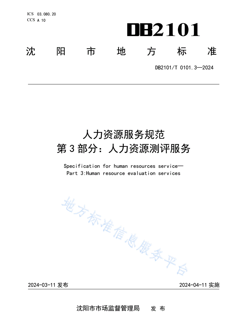 DB2101/T 0101.3-2024 人力资源服务规范 第3部分：人力资源测评服务-第1页