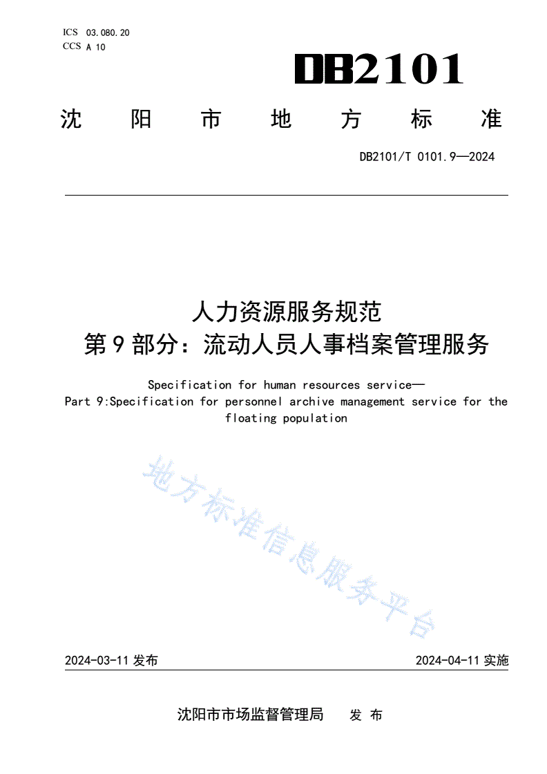 DB2101/T 0101.9-2024 人力资源服务规范 第9部分：流动人员人事档案管理服务-第1页