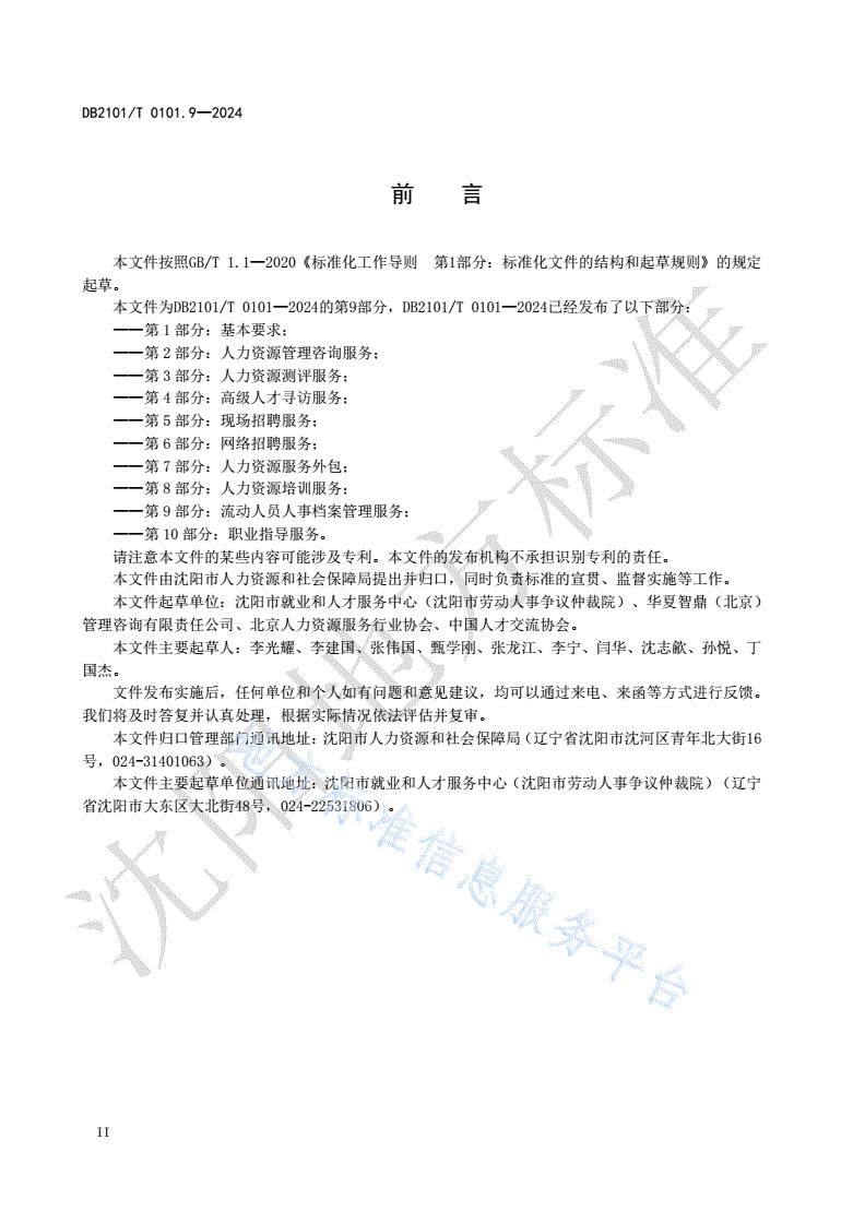 DB2101/T 0101.9-2024 人力资源服务规范 第9部分：流动人员人事档案管理服务-第3页