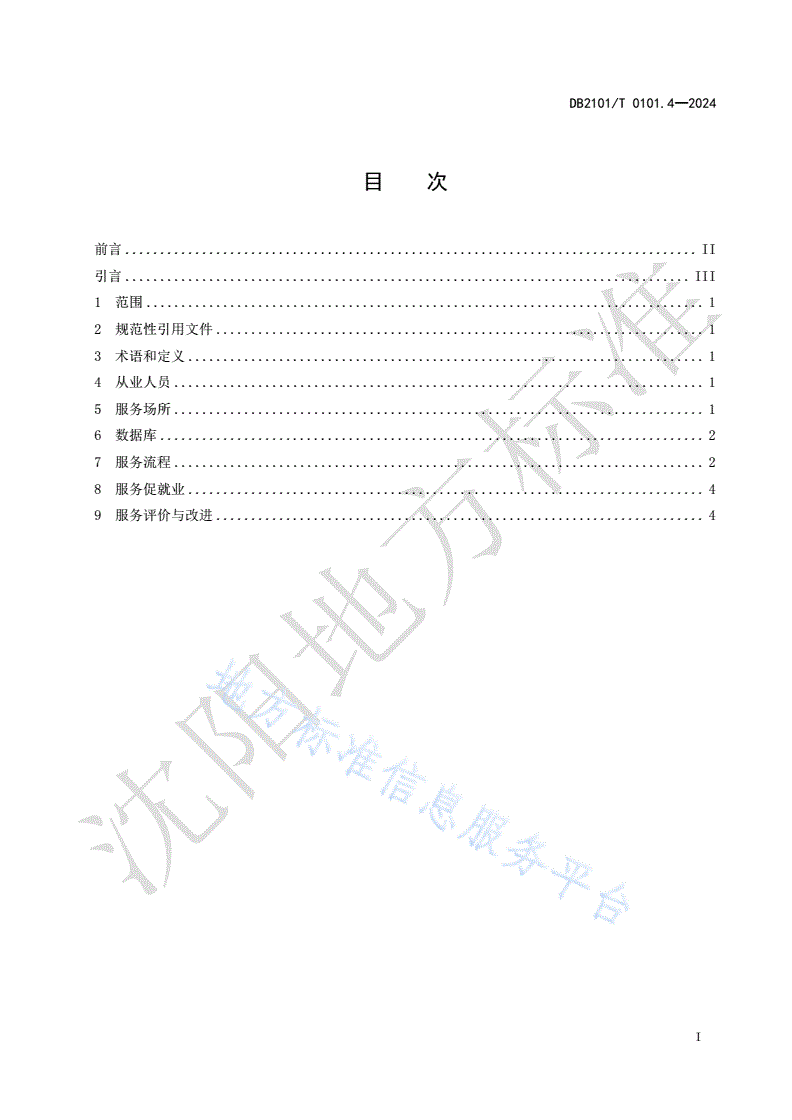 DB2101/T 0101.4-2024 人力资源服务规范 第4部分：高级人才寻访服务-第2页