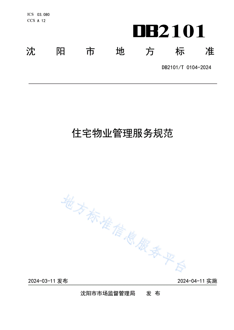 DB2101/T 0104-2024 住宅物业管理服务规范-第1页
