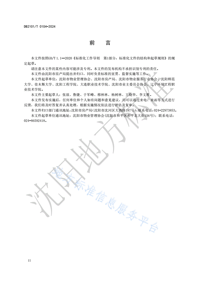 DB2101/T 0104-2024 住宅物业管理服务规范-第3页