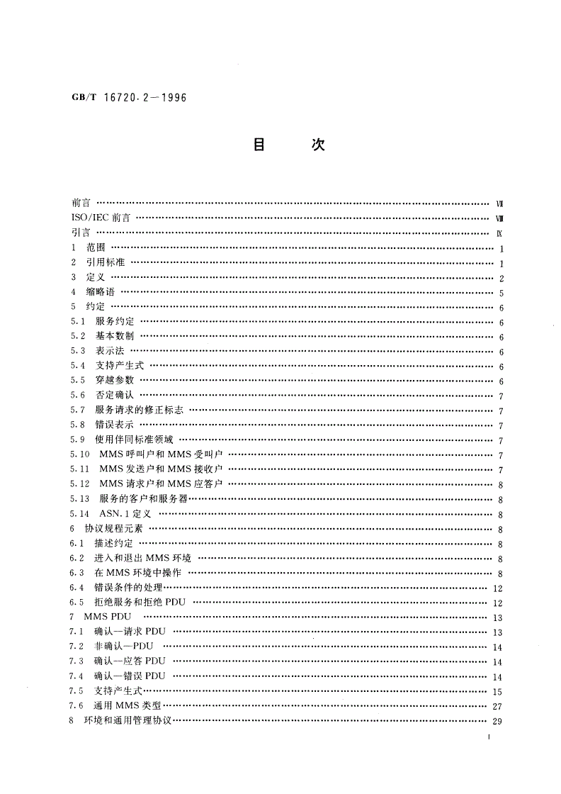 GB/T 16720.2-1996 工业自动化系统 制造报文规范 第2部分：协议规范-第2页
