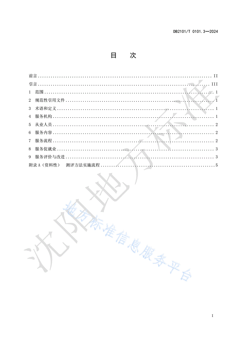 DB2101/T 0101.3-2024 人力资源服务规范 第3部分：人力资源测评服务-第2页