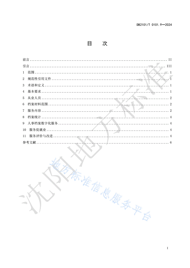 DB2101/T 0101.9-2024 人力资源服务规范 第9部分：流动人员人事档案管理服务-第2页