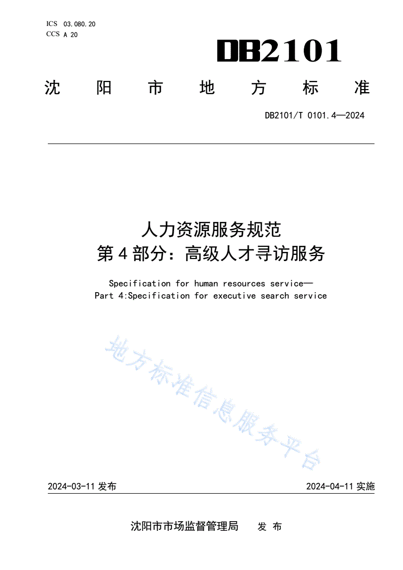 DB2101/T 0101.4-2024 人力资源服务规范 第4部分：高级人才寻访服务-第1页