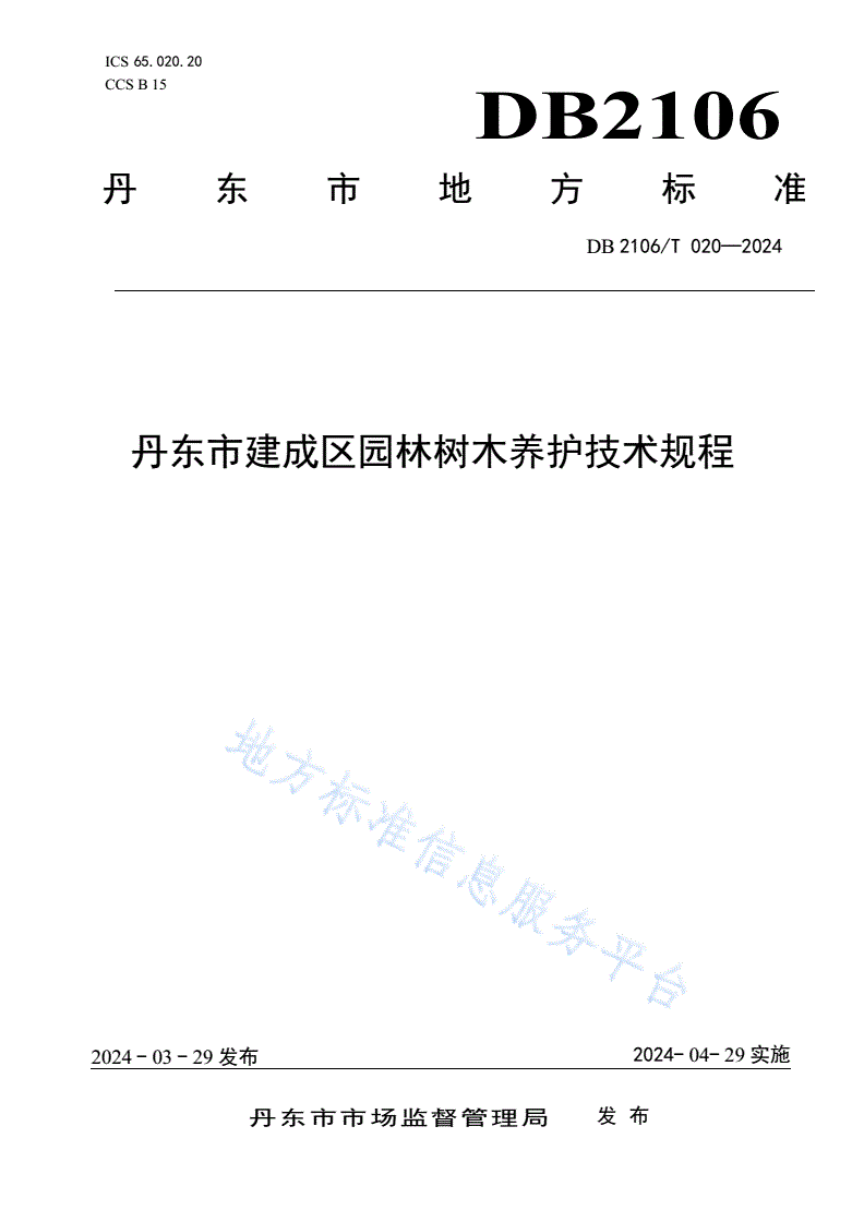 DB2106/T 020-2024 丹东市建成区园林树木养护技术规程-第1页