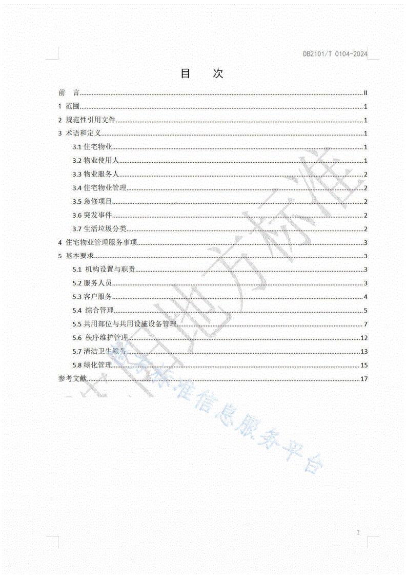 DB2101/T 0104-2024 住宅物业管理服务规范-第2页
